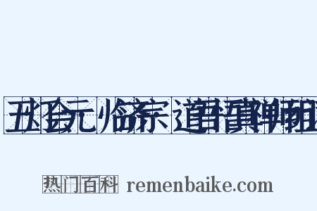 五灯会元·临济宗·道吾悟真禅师组词是什么意思的图片